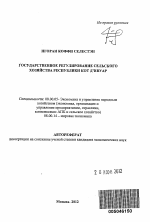 Государственное регулирование сельского хозяйства Республики Кот д'Ивуар - тема автореферата по экономике, скачайте бесплатно автореферат диссертации в экономической библиотеке