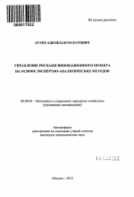 Управление рисками инновационного проекта на основе экспертно-аналитических методов - тема автореферата по экономике, скачайте бесплатно автореферат диссертации в экономической библиотеке