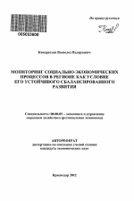 Мониторинг социально-экономических процессов в регионе как условие его устойчивого сбалансированного развития - тема автореферата по экономике, скачайте бесплатно автореферат диссертации в экономической библиотеке