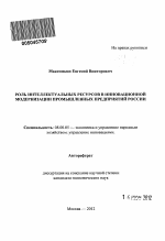 Роль интеллектуальных ресурсов в инновационной модернизации промышленных предприятий России - тема автореферата по экономике, скачайте бесплатно автореферат диссертации в экономической библиотеке