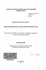 Информационная асимметрия и рынок труда - тема автореферата по экономике, скачайте бесплатно автореферат диссертации в экономической библиотеке