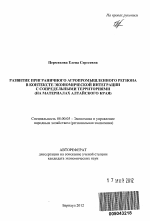Развитие приграничного агропромышленного региона в контексте экономической интеграции с сопредельными территориями - тема автореферата по экономике, скачайте бесплатно автореферат диссертации в экономической библиотеке