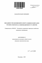 Механизм управления интеллектуальным капиталом региона в интересах инновационного развития - тема автореферата по экономике, скачайте бесплатно автореферат диссертации в экономической библиотеке