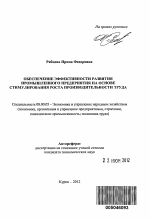 Обеспечение эффективности развития промышленного предприятия на основе стимулирования роста производительности труда - тема автореферата по экономике, скачайте бесплатно автореферат диссертации в экономической библиотеке