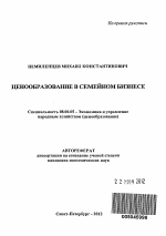 Ценообразование в семейном бизнесе - тема автореферата по экономике, скачайте бесплатно автореферат диссертации в экономической библиотеке