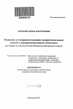 Развитие и совершенствование межрегиональных связей в агропромышленном комплексе - тема автореферата по экономике, скачайте бесплатно автореферат диссертации в экономической библиотеке