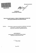 Обоснование выбора инвестиционных проектов промышленными предприятиями - тема автореферата по экономике, скачайте бесплатно автореферат диссертации в экономической библиотеке