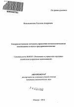 Совершенствование методики управления нетехнологическими инновациями в малом предпринимательстве - тема автореферата по экономике, скачайте бесплатно автореферат диссертации в экономической библиотеке