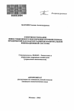 Совершенствование инвестиционного обеспечения промышленных предприятий как фактор развития национальной инновационной системы - тема автореферата по экономике, скачайте бесплатно автореферат диссертации в экономической библиотеке