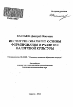 Институциональные основы формирования и развития налоговой культуры - тема автореферата по экономике, скачайте бесплатно автореферат диссертации в экономической библиотеке