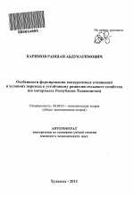 Особенности формирования конкурентных отношений в условиях перехода к устойчивому развитию сельского хозяйства - тема автореферата по экономике, скачайте бесплатно автореферат диссертации в экономической библиотеке