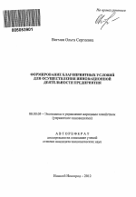 Формирование благоприятных условий для осуществления инновационной деятельности предприятия - тема автореферата по экономике, скачайте бесплатно автореферат диссертации в экономической библиотеке