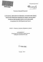 Разработка методов и комплекса взаимосвязанных моделей принятия решений по инвестированию и финансированию фирм и организаций - тема автореферата по экономике, скачайте бесплатно автореферат диссертации в экономической библиотеке