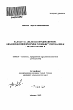 Разработка системы информационно-аналитической поддержки руководителей малого и среднего бизнеса - тема автореферата по экономике, скачайте бесплатно автореферат диссертации в экономической библиотеке