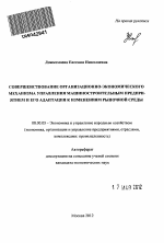 Совершенствование организационно-экономического механизма управления машиностроительным предприятием и его адаптация к изменениям рыночной среды - тема автореферата по экономике, скачайте бесплатно автореферат диссертации в экономической библиотеке