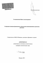 Совершенствование финансового обеспечения инновационного развития регионов - тема автореферата по экономике, скачайте бесплатно автореферат диссертации в экономической библиотеке