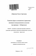 Развитие форм и механизмов управления жилищно-коммунальными услугами - тема автореферата по экономике, скачайте бесплатно автореферат диссертации в экономической библиотеке