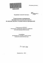 Стратегическое планирование предпринимательской деятельности - тема автореферата по экономике, скачайте бесплатно автореферат диссертации в экономической библиотеке