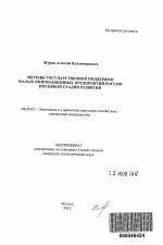 Методы государственной поддержки малых инновационных предприятий России посевной стадии развития - тема автореферата по экономике, скачайте бесплатно автореферат диссертации в экономической библиотеке