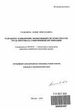 Разработка и внедрение эффективной системы оплаты труда персонала современной организации - тема автореферата по экономике, скачайте бесплатно автореферат диссертации в экономической библиотеке