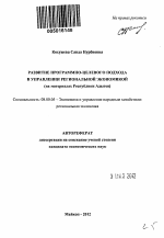 Развитие программно-целевого подхода в управлении региональной экономикой - тема автореферата по экономике, скачайте бесплатно автореферат диссертации в экономической библиотеке