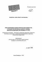 Обеспечение конкурентоспособности субъектов регионального рынка информационно-правовых услуг - тема автореферата по экономике, скачайте бесплатно автореферат диссертации в экономической библиотеке