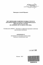 Регулирование развития сетевых структур в региональных сегментах экономического пространства страны - тема автореферата по экономике, скачайте бесплатно автореферат диссертации в экономической библиотеке