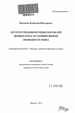 Реструктуризация крупных портфелей ценных бумаг в условиях низкой ликвидности рынка - тема автореферата по экономике, скачайте бесплатно автореферат диссертации в экономической библиотеке