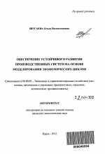 Обеспечение устойчивого развития производственных систем на основе моделирования экономических циклов - тема автореферата по экономике, скачайте бесплатно автореферат диссертации в экономической библиотеке