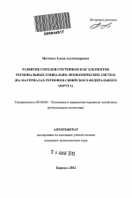 Развитие городов-спутников как элементов региональных социально-экономических систем - тема автореферата по экономике, скачайте бесплатно автореферат диссертации в экономической библиотеке