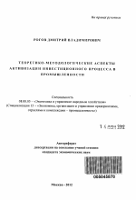 Теоретико-методологические аспекты активизации инвестиционного процесса в промышленности - тема автореферата по экономике, скачайте бесплатно автореферат диссертации в экономической библиотеке