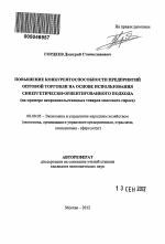 Повышение конкурентоспособности предприятий оптовой торговли на основе использования синергетически-ориентированного подхода - тема автореферата по экономике, скачайте бесплатно автореферат диссертации в экономической библиотеке