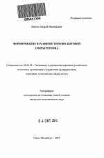 Формирование и развитие торгово-бытовой сферы региона - тема автореферата по экономике, скачайте бесплатно автореферат диссертации в экономической библиотеке