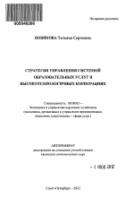 Стратегия управления системой образовательных услуг в высокотехнологичных корпорациях - тема автореферата по экономике, скачайте бесплатно автореферат диссертации в экономической библиотеке
