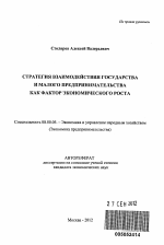 Стратегия взаимодействия государства и малого предпринимательства как фактор экономического роста - тема автореферата по экономике, скачайте бесплатно автореферат диссертации в экономической библиотеке