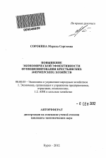 Повышение экономической эффективности функционирования крестьянских (фермерских) хозяйств - тема автореферата по экономике, скачайте бесплатно автореферат диссертации в экономической библиотеке