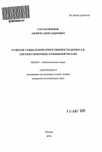 Развитие социальной ответственности бизнеса в системе рыночных отношений России - тема автореферата по экономике, скачайте бесплатно автореферат диссертации в экономической библиотеке