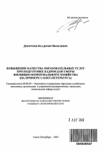 Повышение качества образовательных услуг при подготовке кадров для сферы жилищно-коммунального хозяйства - тема автореферата по экономике, скачайте бесплатно автореферат диссертации в экономической библиотеке