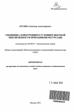 Специфика конкуренции в условиях высокой обеспеченности природными ресурсами - тема автореферата по экономике, скачайте бесплатно автореферат диссертации в экономической библиотеке