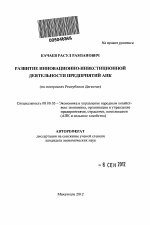Развитие инновационно-инвестиционной деятельности предприятий АПК - тема автореферата по экономике, скачайте бесплатно автореферат диссертации в экономической библиотеке