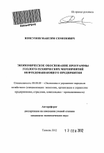 Экономическое обоснование программы геолого-технических мероприятий нефтедобывающего предприятия - тема автореферата по экономике, скачайте бесплатно автореферат диссертации в экономической библиотеке