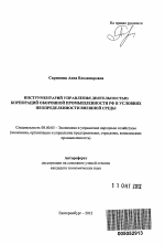 Инструментарий управления деятельностью корпораций оборонной промышленности РФ в условиях неопределенности внешней среды - тема автореферата по экономике, скачайте бесплатно автореферат диссертации в экономической библиотеке