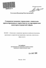 Совершенствование управления социально-ориентированным маркетингом на предприятиях санаторно-курортной сферы - тема автореферата по экономике, скачайте бесплатно автореферат диссертации в экономической библиотеке