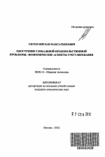 Обострение глобальной продовольственной проблемы - тема автореферата по экономике, скачайте бесплатно автореферат диссертации в экономической библиотеке