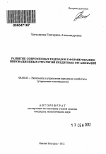 Развитие современных подходов к формированию инновационных стратегий кредитных организаций - тема автореферата по экономике, скачайте бесплатно автореферат диссертации в экономической библиотеке