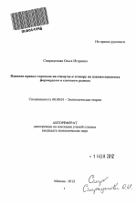 Влияние правил торговли на стимулы к сговору на взаимосвязанных форвардном и спотовом рынках - тема автореферата по экономике, скачайте бесплатно автореферат диссертации в экономической библиотеке