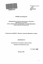 Формирование механизма обеспечения стабильного финансового состояния малых строительных организаций в условиях финансово-экономической нестабильности - тема автореферата по экономике, скачайте бесплатно автореферат диссертации в экономической библиотеке