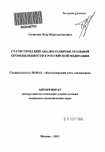 Статистический анализ развития угольной промышленности в Российской Федерации - тема автореферата по экономике, скачайте бесплатно автореферат диссертации в экономической библиотеке