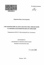 Управленческий анализ и диагностика финансовой устойчивости коммерческих организаций - тема автореферата по экономике, скачайте бесплатно автореферат диссертации в экономической библиотеке