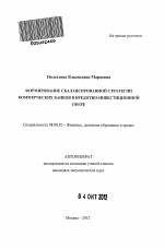 Формирование сбалансированной стратегии коммерческих банков в кредитно-инвестиционной сфере - тема автореферата по экономике, скачайте бесплатно автореферат диссертации в экономической библиотеке